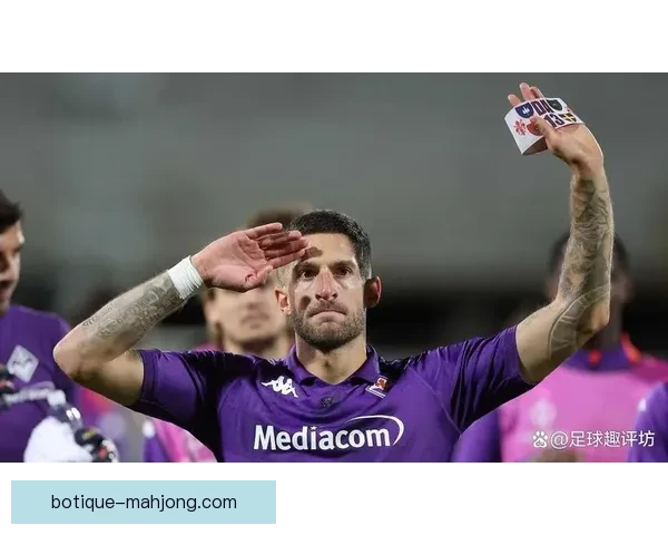 2025夏季转会窗口佛罗伦萨成功引进法国中场球员