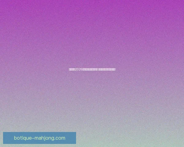 欧冠两回合皆为客场考验下轮对阵提前预热的三大核心结论深度解析