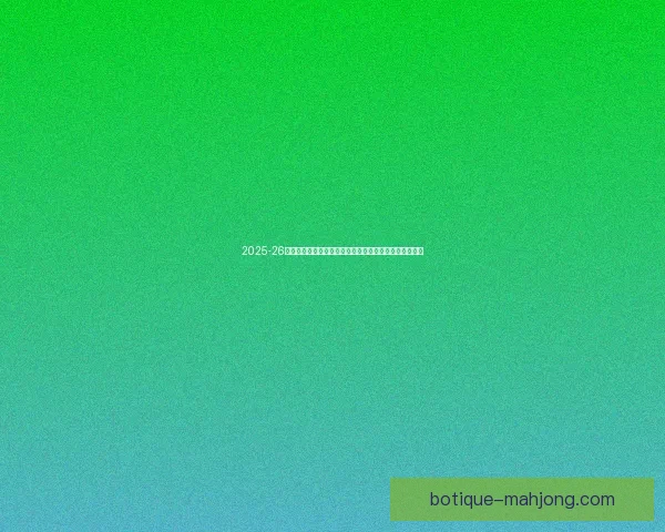 2025-26赛季英超热刺在斯洛特带领下强势回归前四重燃争冠希望
