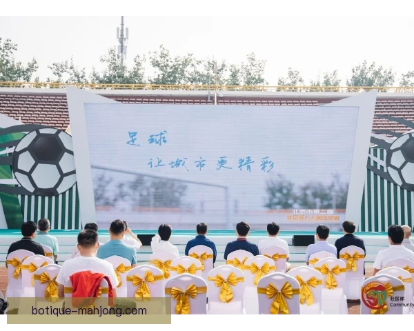 杯赛黑马球迷开放日，设计互动环节回馈支持
